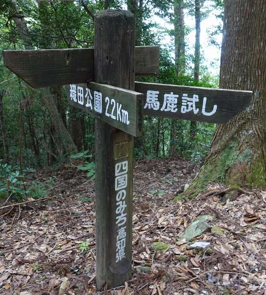 馬鹿試し(看板)