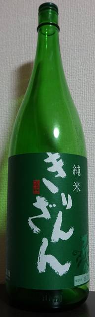 きりんざん グリーンボトル 純米(麒麟山酒造株式会社)