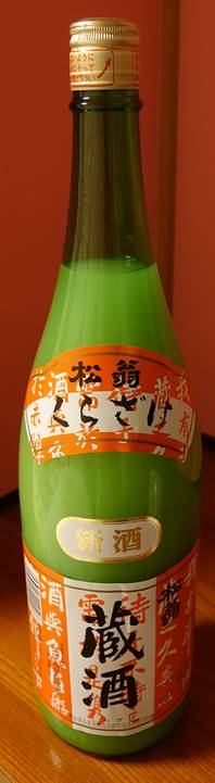 松翁 蔵酒 新酒にごり