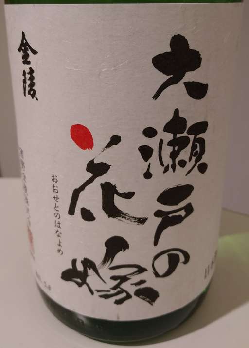 西野金陵株式会社「大瀬戸の花嫁(純米大吟醸):ラベル」
