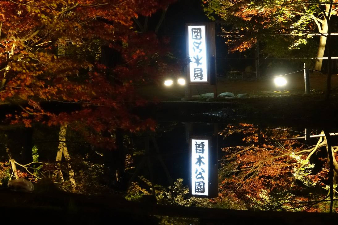 逆さ紅葉(曽木公園):逆さ看板