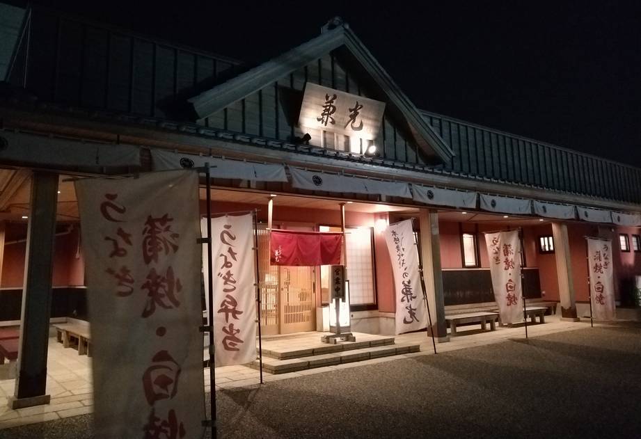 うなぎの兼光