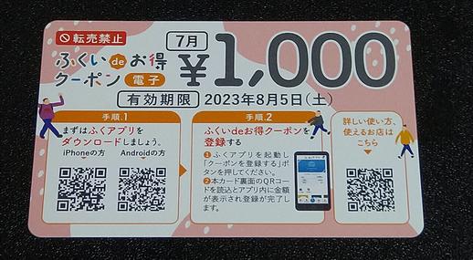 「Newふくいdeお得キャンペーン」クーポン