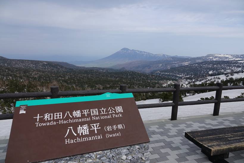 八幡平