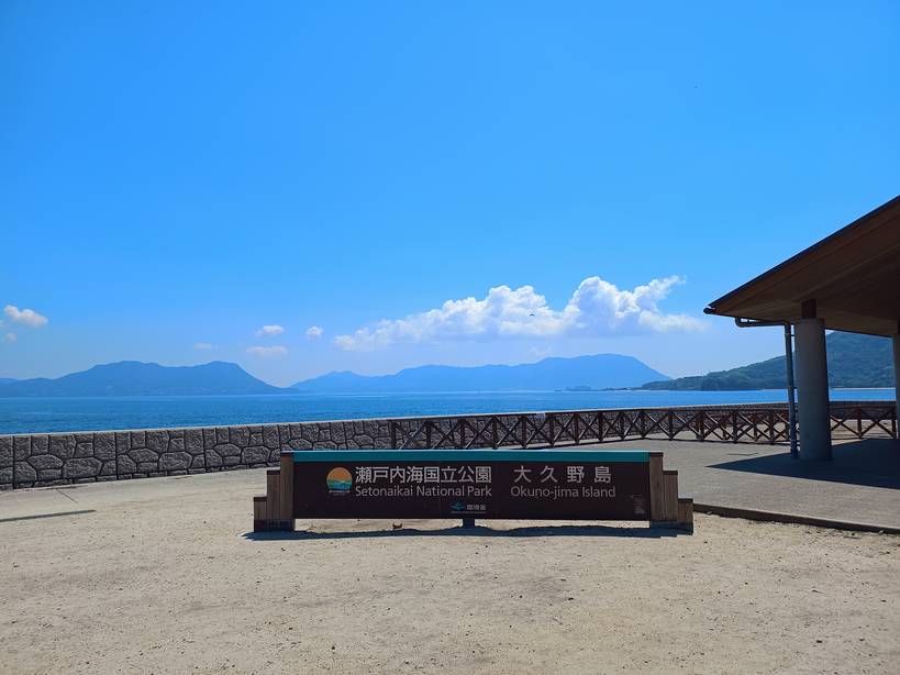 大久野島