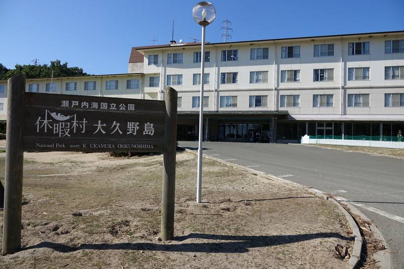休暇村 大久野島