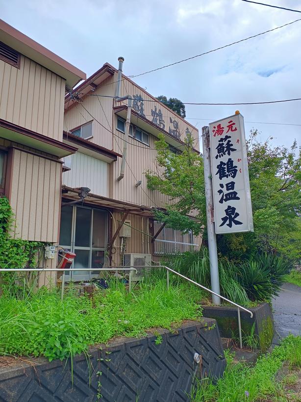 蘇鶴温泉1