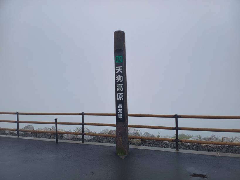 天狗高原