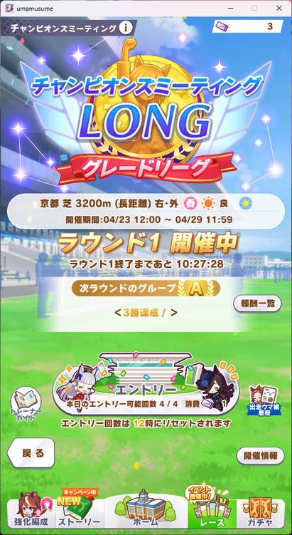 ウマ娘チャンミ@202504:黒瀬厩舎ラウンド1結果