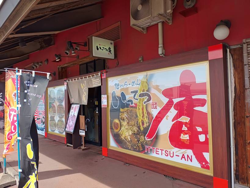 いってつ庵