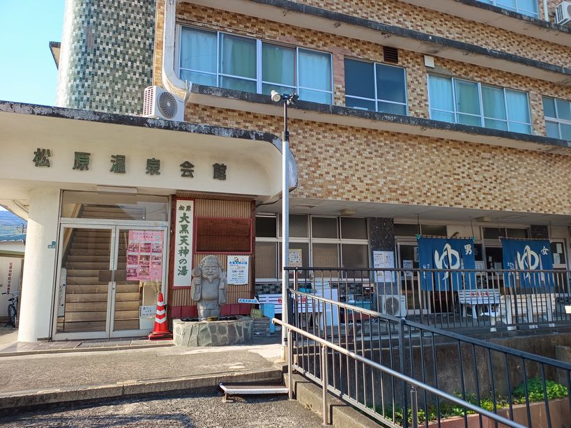 大黒天神の湯(伊東温泉:公衆浴場)