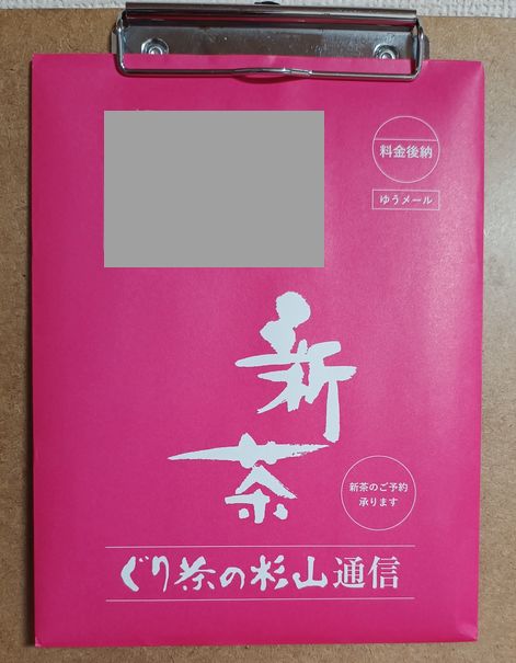 ぐり茶の杉山(DM)