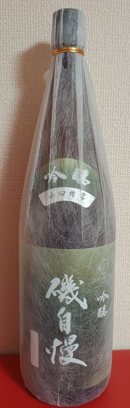 磯自慢 山田錦 生酒