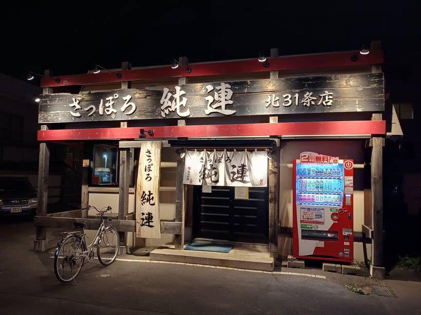 純連