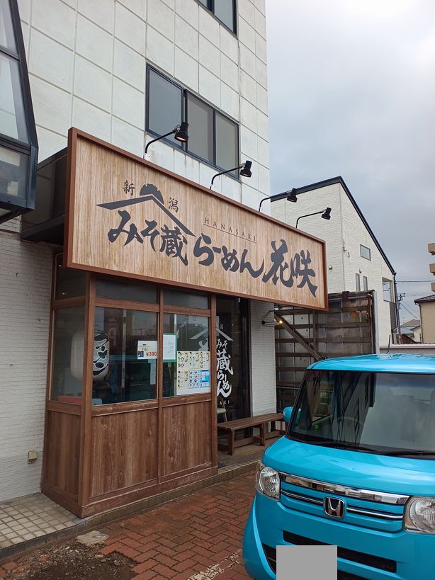 みそ蔵らーめん花咲