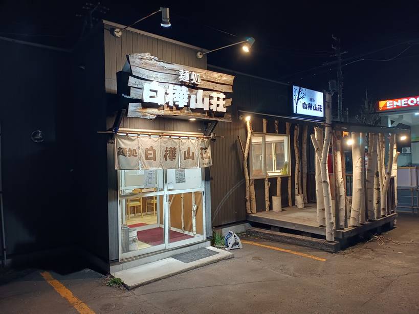 白樺山荘