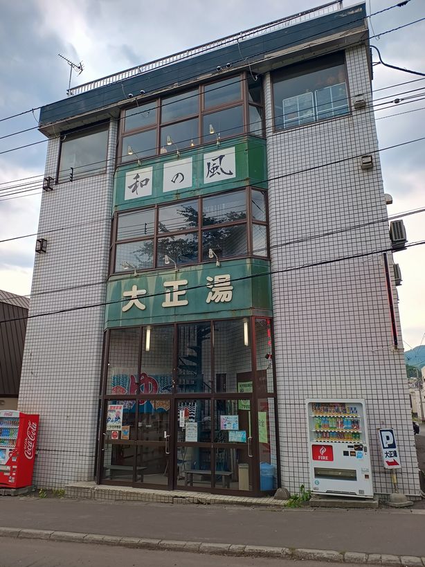 大正湯温泉