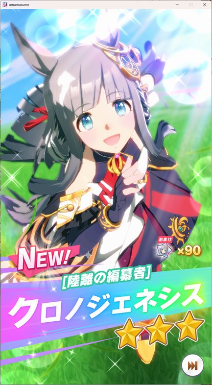 クロノジェネシス招聘