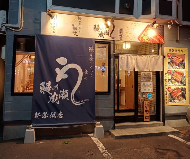 鰻の成瀬