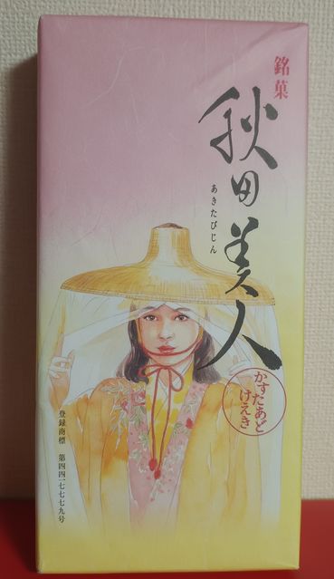 秋田名家かすけたあどけえき