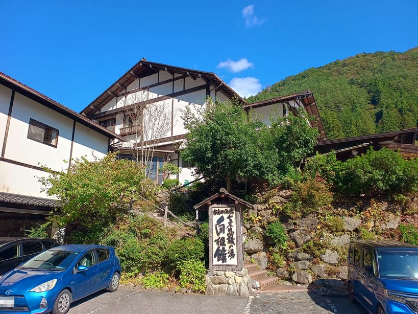 奈良田温泉・白根館